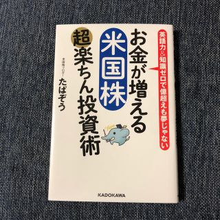 お金が増える米国株超楽ちん投資術 英語力＆知識ゼロで億超えも夢じゃない(ビジネス/経済)