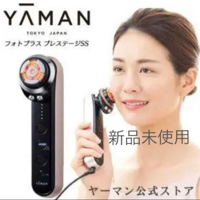 新品未使用　YA-MAN ヤーマンフォトプラス プレステージSS　美顔器