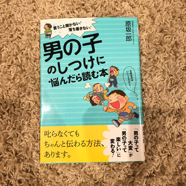 男の子のしつけに悩んだら読む本 言うこと聞かない！落ち着きない！ エンタメ/ホビーの雑誌(結婚/出産/子育て)の商品写真