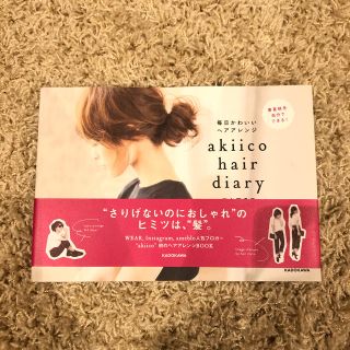 ａｋｉｉｃｏ　ｈａｉｒ　ｄｉａｒｙ 毎日かわいいヘアアレンジ(ファッション/美容)