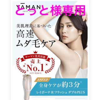 ヤーマン(YA-MAN)の最新モデル☆未開封レイボーテ R フラッシュ ダブルPLUS  STA-206P(フェイスケア/美顔器)
