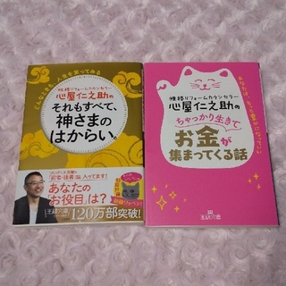 心屋仁之助のちゃっかり生きてお金が集まってくる話 あなたは、もっと豊かになってい(文学/小説)