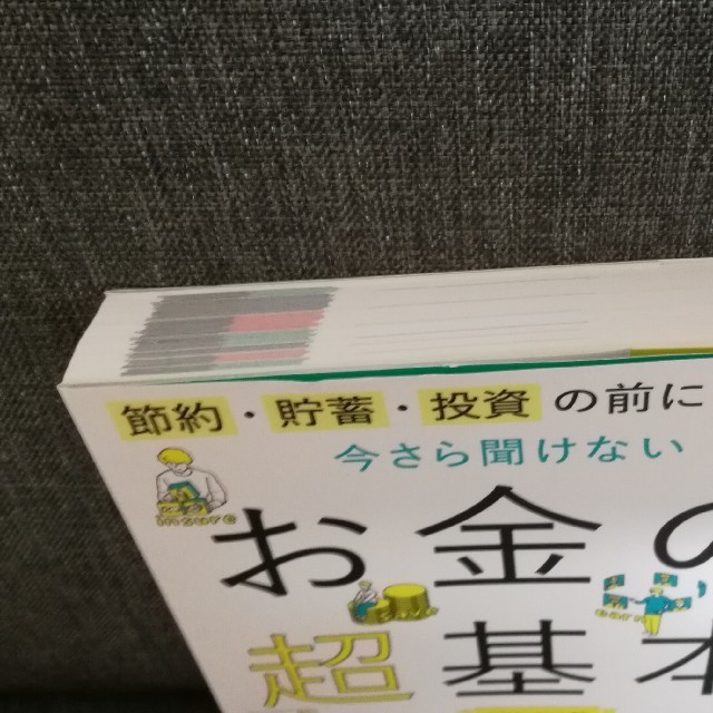 朝日新聞出版(アサヒシンブンシュッパン)の今さら聞けないお金の超基本 節約・貯蓄・投資の前に エンタメ/ホビーの本(ビジネス/経済)の商品写真