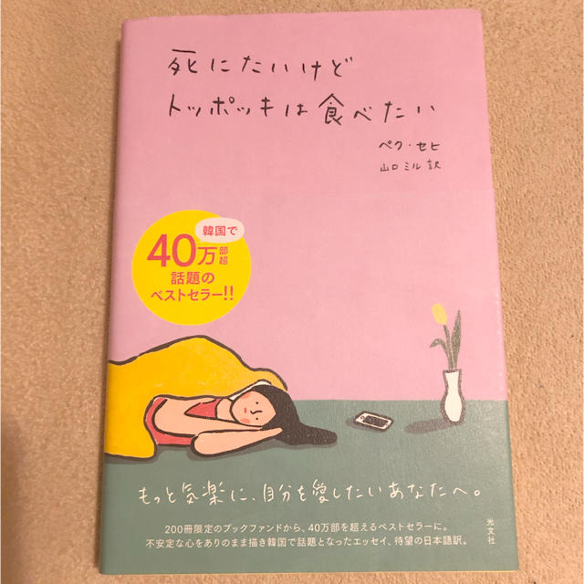 光文社(コウブンシャ)の死にたいけどトッポッキは食べたい エンタメ/ホビーの本(文学/小説)の商品写真