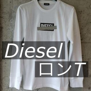 ディーゼル(DIESEL)の【未使用品美品】ディーゼル Tシャツ 長袖 DIESEL ロゴ カットソー (Tシャツ/カットソー(七分/長袖))