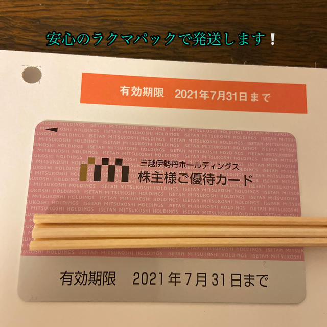 伊勢丹(イセタン)の伊勢丹優待カード チケットの優待券/割引券(ショッピング)の商品写真