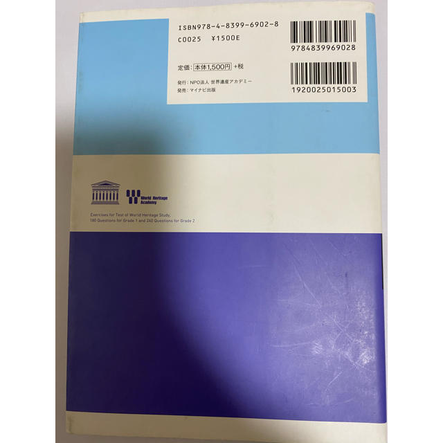 世界遺産検定過去問　1・2級　2019年度版 エンタメ/ホビーの本(資格/検定)の商品写真