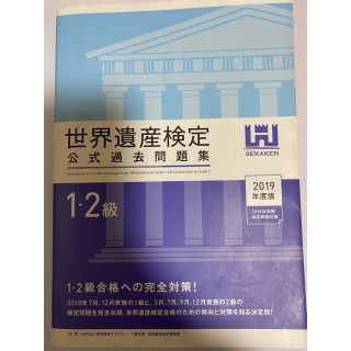 世界遺産検定過去問　1・2級　2019年度版(資格/検定)