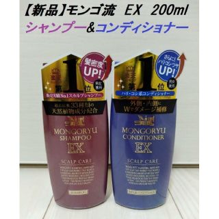 モンゴ流シャンプー コンディショナー EX 200ml セット(シャンプー)