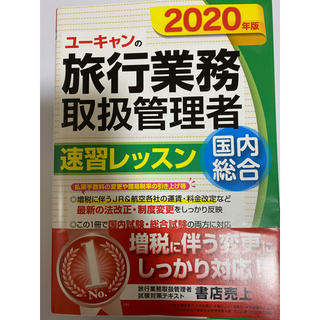 旅行業務取扱管理者　2020年版　ユーキャン(資格/検定)