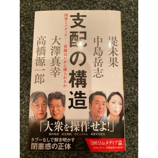 支配の構造 国家とメディア「世論」はいかに操られるか(ノンフィクション/教養)