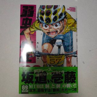 弱虫ペダル ６９(少年漫画)