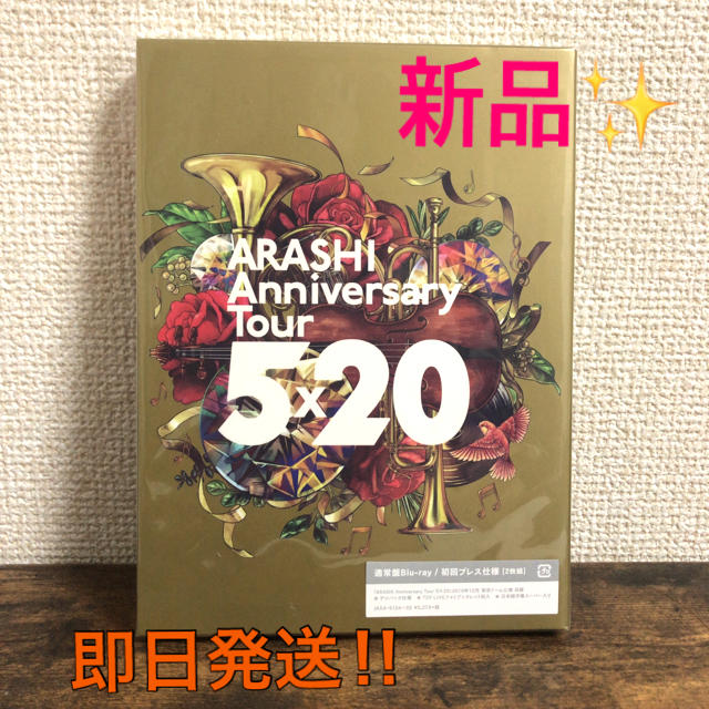 新品✨嵐/ARASHI Anniversary Tour 5×20 ブルーレイブルーレイ