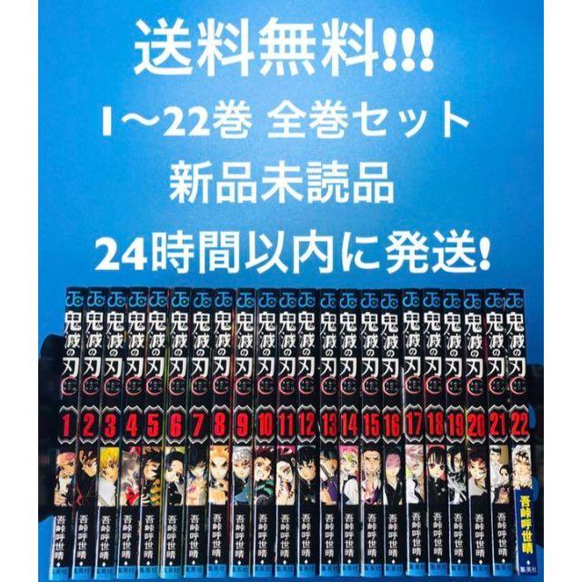 漫画24時間以内発送 新品未使用品 鬼滅の刃 鬼滅ノ刃 全巻セット 1～22巻