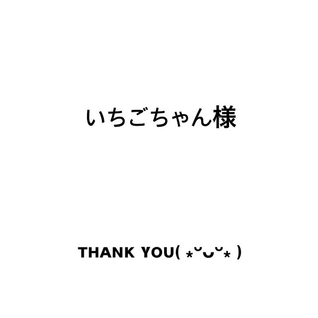 いちごさま専用