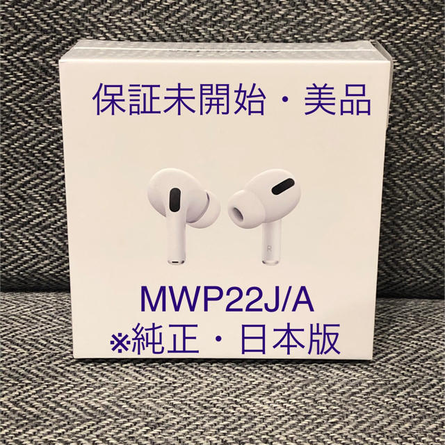 AirPods Pro MWP22J/A 新品未開封 保証未開始　シュリンク