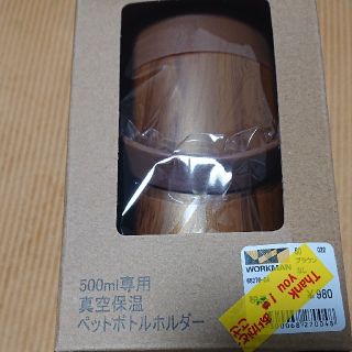 ワークマン    ５００mｌ専用    真空保温    ペットボトルホルダー(タンブラー)