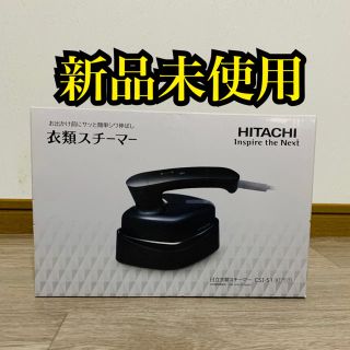 ヒタチ(日立)の日立　HITACHI 衣類スチーマー　スチームアイロン　CSI-S1 B 黒(アイロン)