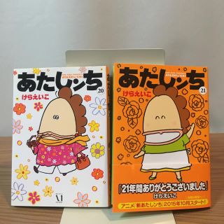 ★美品★あたしンち　20.21巻セット(女性漫画)