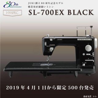 JUKI ジューキ 職業ミシン SL-700EX BLACKモデル(その他)