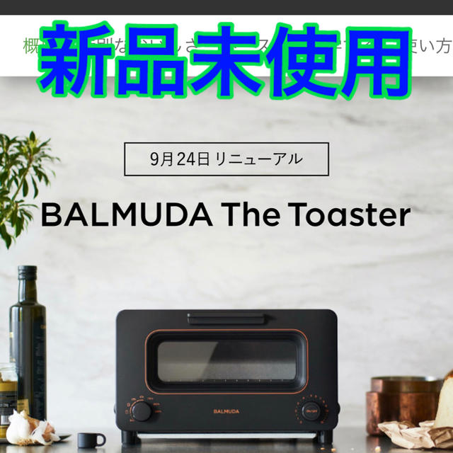 新製品】新品未使用 バルミューダ トースター K05A-BK - 調理家電