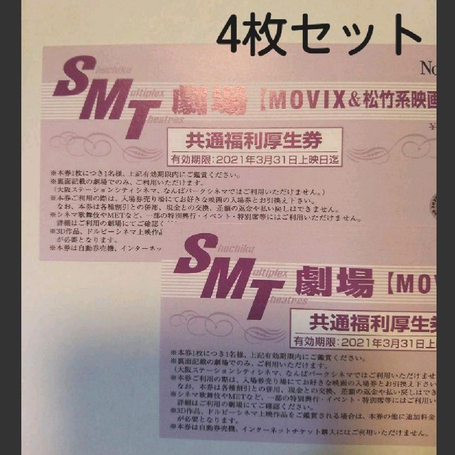 SMT劇場　映画鑑賞券4枚