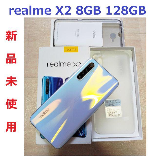 realme X2 【ram8GB/rom128GB】☆新品