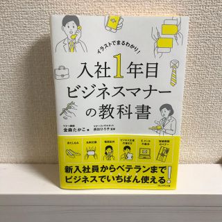 入社１年目ビジネスマナーの教科書(ビジネス/経済)