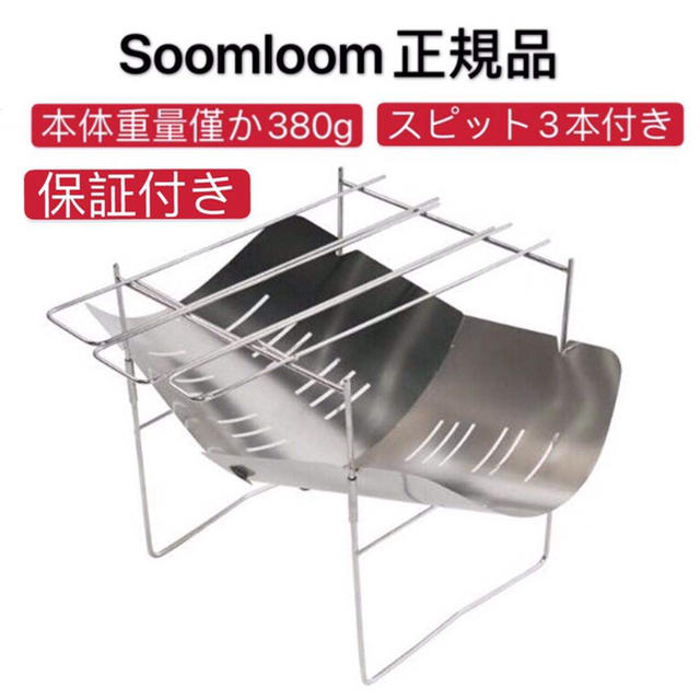 奇跡な在庫！残り僅か！Soomloom正規品 焚き火台　1年保証付　折り畳み式  スポーツ/アウトドアのアウトドア(ストーブ/コンロ)の商品写真