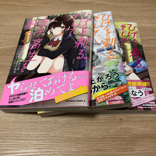 角川書店(カドカワショテン)の漫画 ひげを剃る。そして女子高生を拾う。 エンタメ/ホビーの漫画(青年漫画)の商品写真