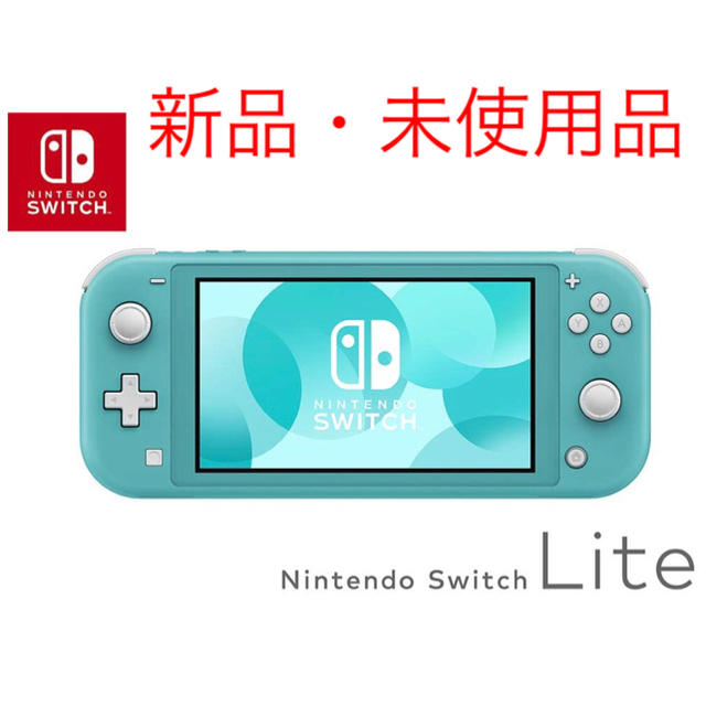 『新品未使用、送料無料』Nintendo Switch LITE ターコイズ