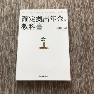 確定拠出年金の教科書(ビジネス/経済)