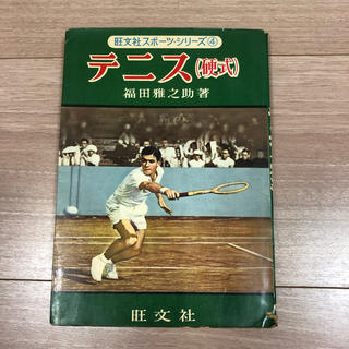 旺文社スポーツシリーズ④テニス(趣味/スポーツ/実用)