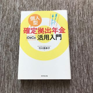 個人型確定拠出年金ｉＤｅＣｏ活用入門 一番やさしい！一番くわしい！(ビジネス/経済)