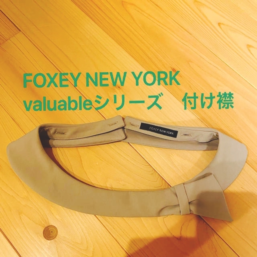 FOXEY(フォクシー)のFOXEY NEW YORK 付け襟 レディースのトップス(その他)の商品写真