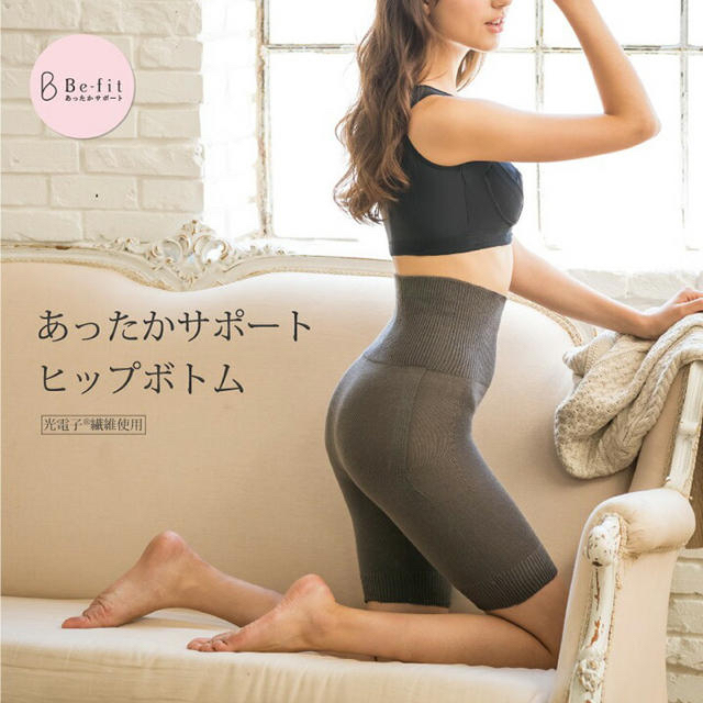 最安値☆新品☆エルローズ　あったかサポートヒップボトム☆光電子　Be-fit