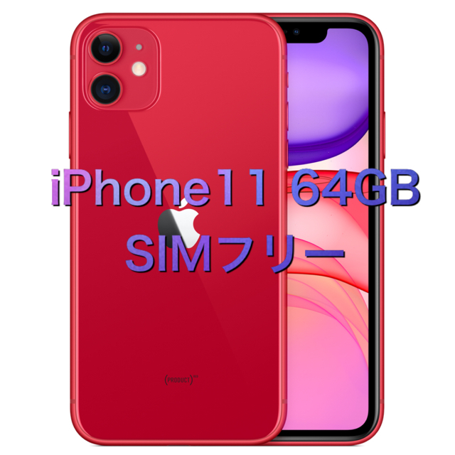 新品未開封 iPhone11 64GB SIMフリー商品状態新品未開封品