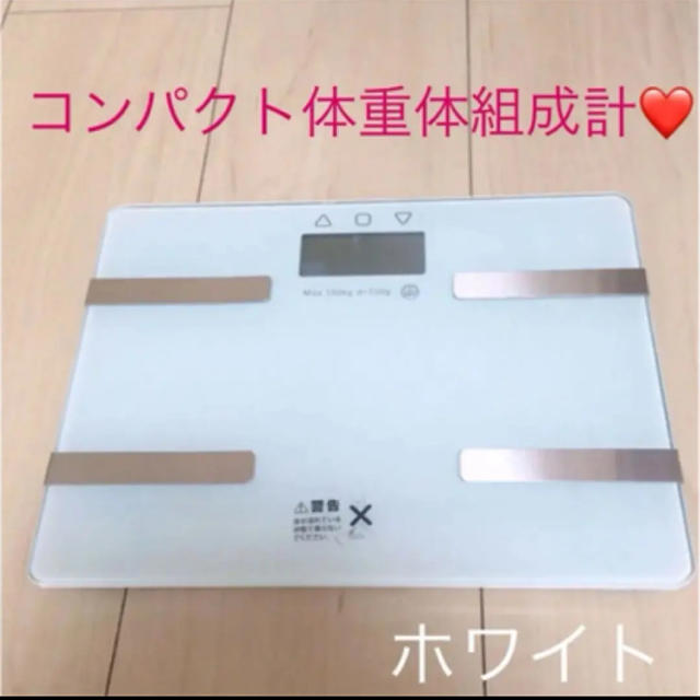 コンパクト体重体組成計❤️ スマホ/家電/カメラの生活家電(体重計)の商品写真