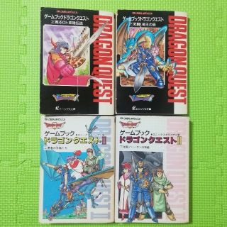 ゲームブック　ドラゴンクエスト II 上下　エニックスオリジナル版　ゲームブック