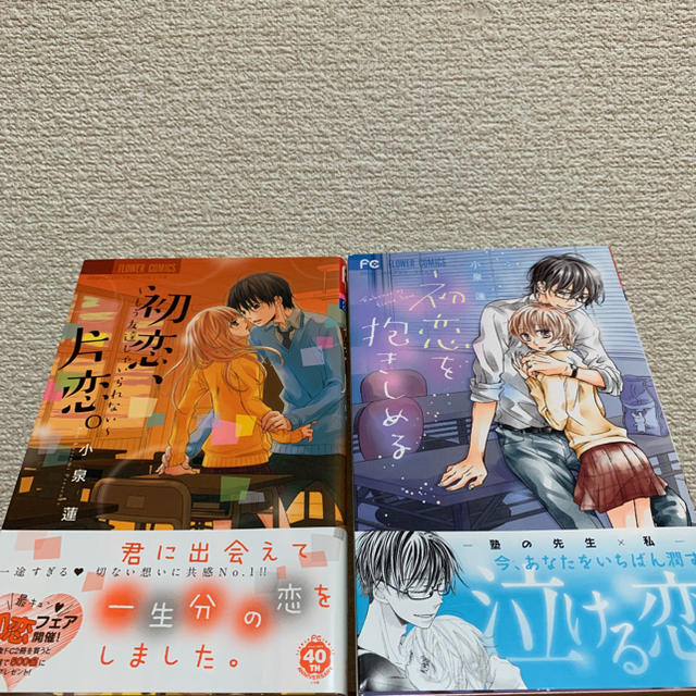 初恋、片恋。 もう友達じゃいられない　初恋を抱きしめる　小泉蓮 エンタメ/ホビーの漫画(女性漫画)の商品写真