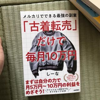 古着転売だけで毎月10万円(ビジネス/経済)