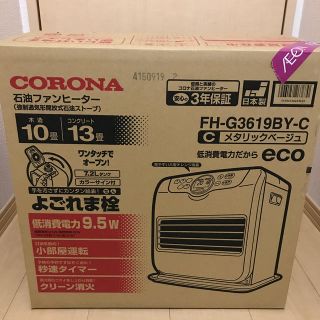 コロナ(コロナ)の⭐︎ピーチ⭐︎様専用　CORONA 石油ファンヒーター　FH-G3619BY-C(ファンヒーター)