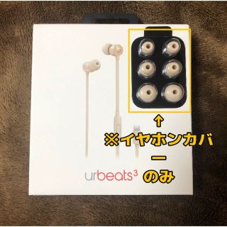 ビーツバイドクタードレ(Beats by Dr Dre)のurBeats3イヤフォン カバーのみ サテンゴールド(ヘッドフォン/イヤフォン)