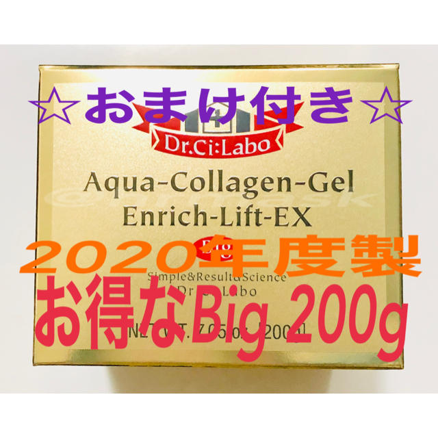 新品 ドクターシーラボ アクアコラーゲンゲル エンリッチリフト EX 200g