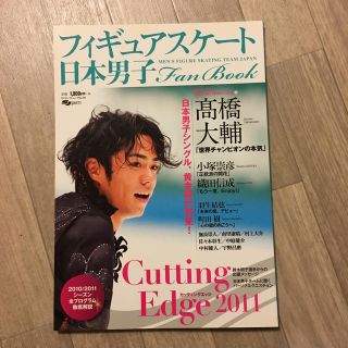 フィギュアスケ－ト日本男子Ｆａｎ　Ｂｏｏｋ Ｃｕｔｔｉｎｇ　Ｅｄｇｅ２０１１(趣味/スポーツ/実用)