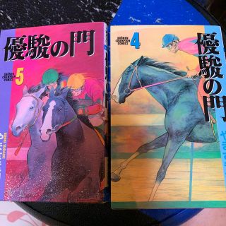 アキタショテン(秋田書店)の優駿の門 ４、5巻(少年漫画)