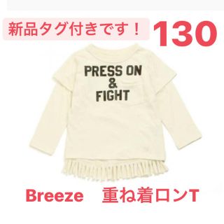 ブリーズ(BREEZE)のフリンジ2P Tシャツ　130 ブリーズ(Tシャツ/カットソー)