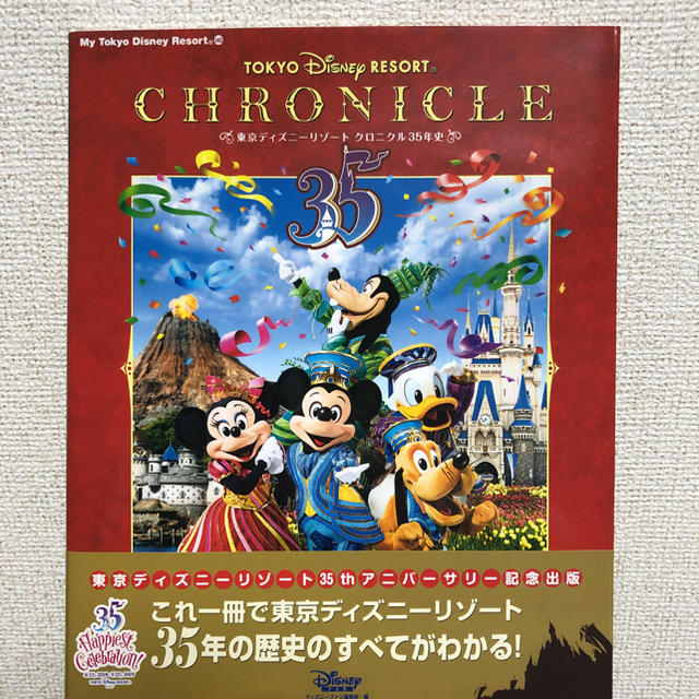 Disney(ディズニー)の東京ディズニーリゾート クロニクル35年史 エンタメ/ホビーの本(地図/旅行ガイド)の商品写真