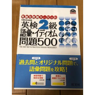 英検２級語彙イディオム問題５００ 文部科学省後援(資格/検定)