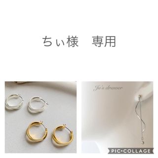 ちぃ様　専用ページ(ピアス)